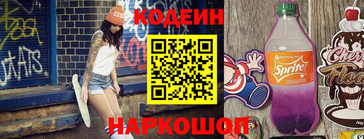 Кодеиновый сироп Lean Purple Drank  Вход с VPN  Уссурийск  Кодеин напиток Lean (лин) 